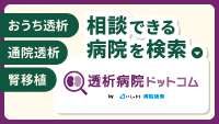 透析病院ドットコムのバナー