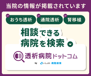 透析病院ドットコムのバナー