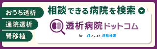 透析病院ドットコムのバナー