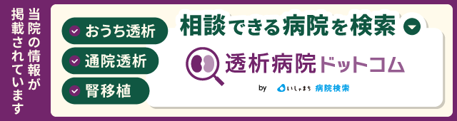 透析病院ドットコムのバナー