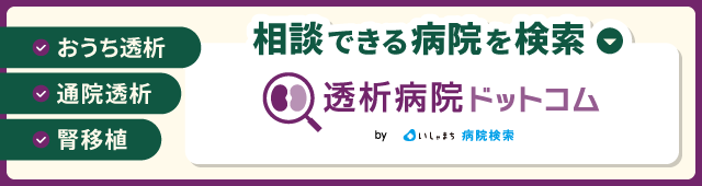 透析病院ドットコムのバナー